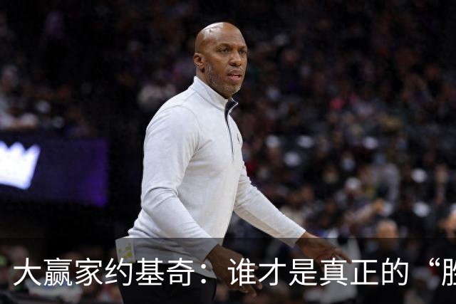 大赢家约基奇：谁才是真正的“胜场之王”？