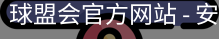 球盟会官方网站